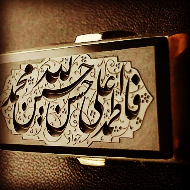 پنج تن